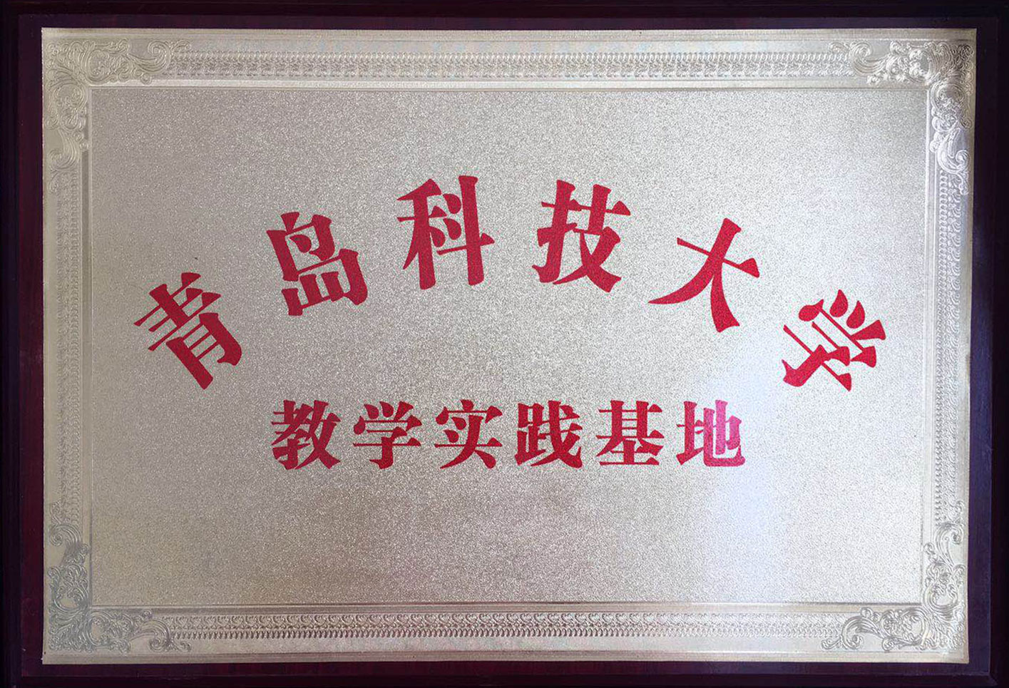 Experimental Base of Qingdao University of Science and Technolog
