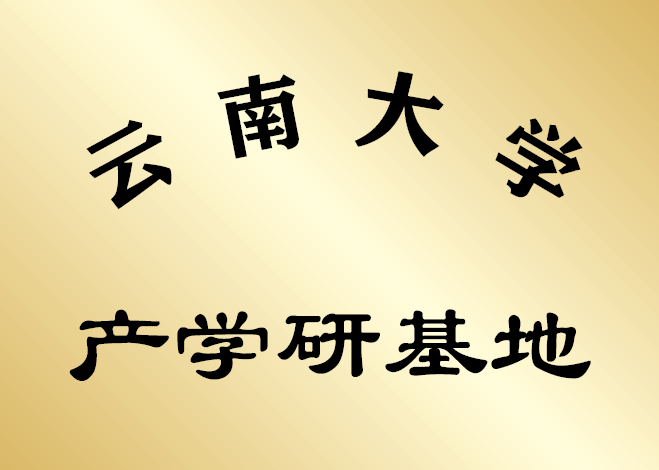 Industry-University-Research Base of Yunnan University