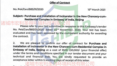 [Good news] Holy Shield successfully won the bid for Indian waste incinerator project